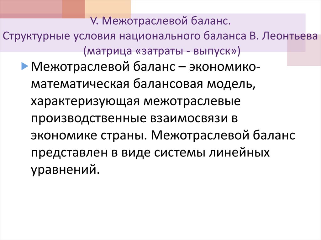 V. Межотраслевой баланс. Структурные условия национального баланса В. Леонтьева (матрица «затраты - выпуск»)