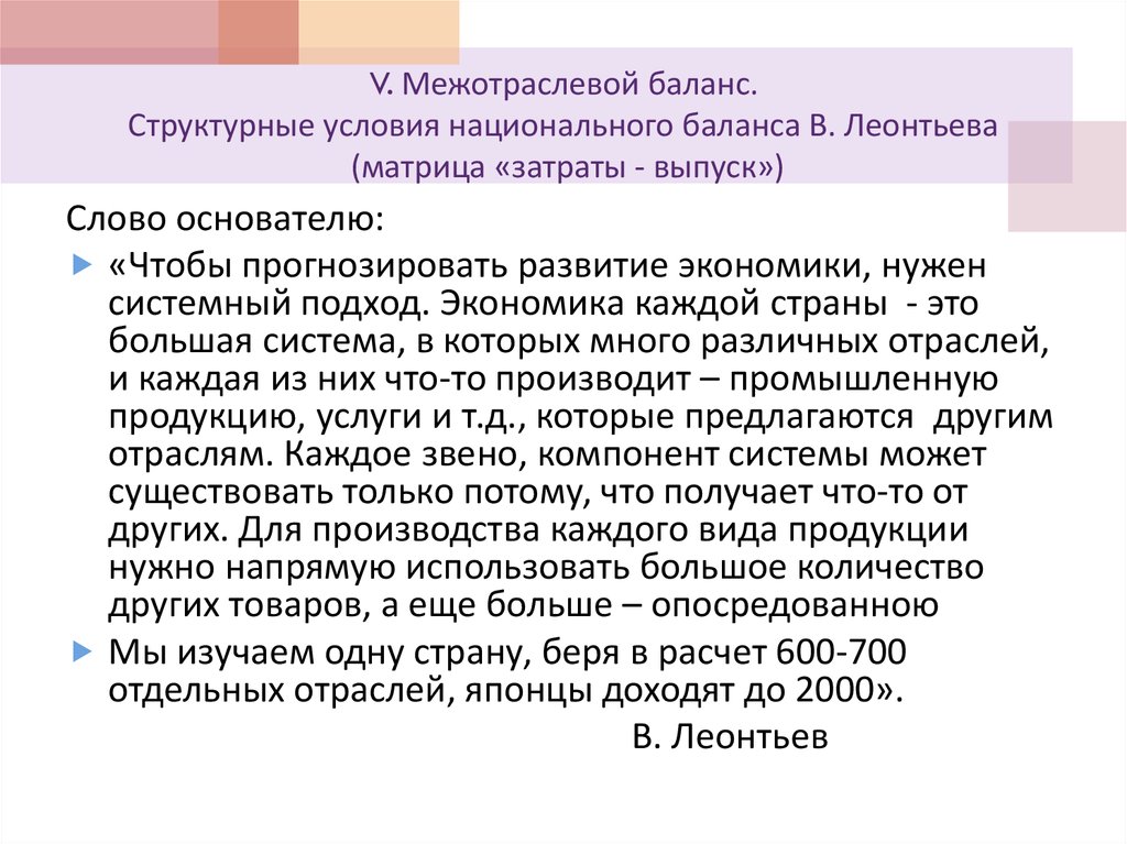 V. Межотраслевой баланс. Структурные условия национального баланса В. Леонтьева (матрица «затраты - выпуск»)