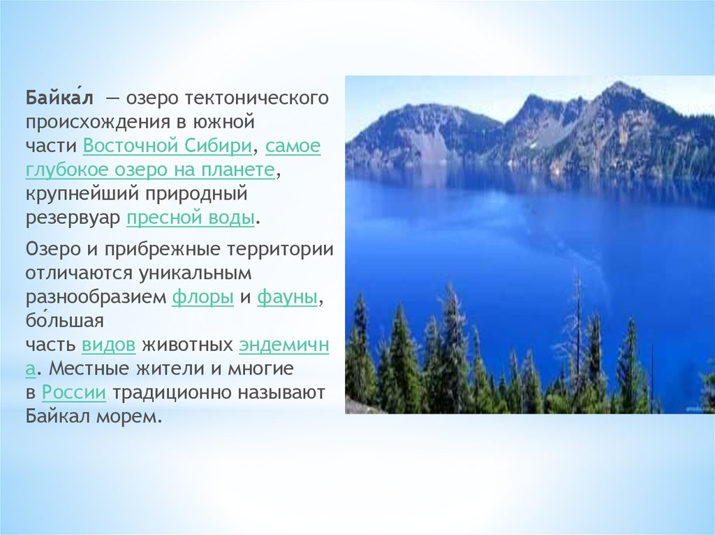 Самое глубокое озеро в какой части света. Тектонические озера глубокие. Байкал для презентации Восточная Сибирь. Самое глубокое озеро на планете. Байкал презентация.
