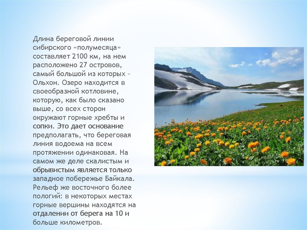 Длина береговой линии байкала. Длина береговой линии. Береговой линии Сибирского "полумесяца" составляет 2100 км. Протяженность береговой линии России. Самая большая протяженность береговой линии.