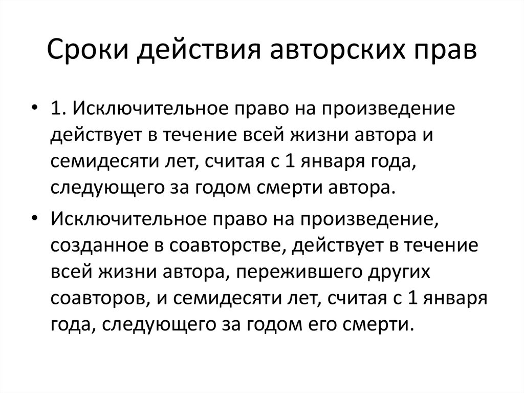 Исключительное авторское право. Срок действия авторских прав. Срок авторского права. Авторское право срок действия. Период действия авторских прав.