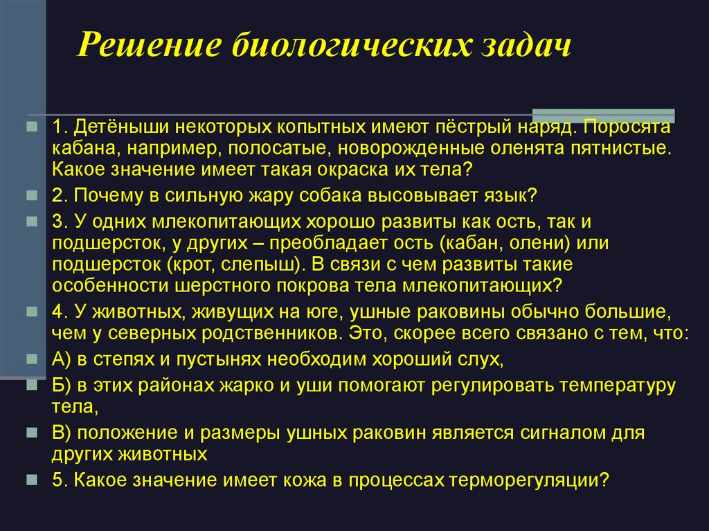 Биологические задачи. Решение биологических задач. Методика решения биологических задач. Составление и решение биологических задач. Проблемы решаемые биологией.