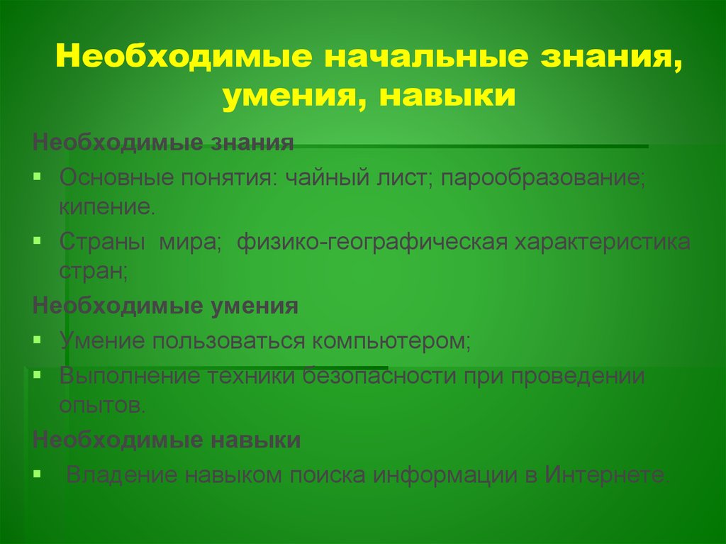 Начальные знания