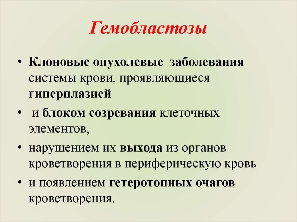 Гемобластозы патологическая анатомия презентация