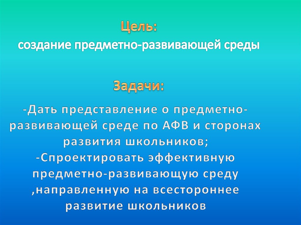 -Дать представление о предметно-развивающей среде по АФВ и сторонах развития школьников; -Спроектировать эффективную