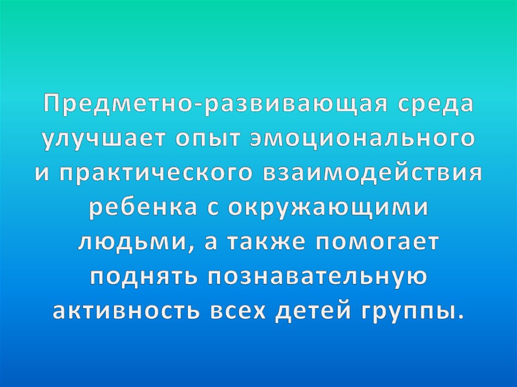 Предметно-развивающая среда улучшает опыт эмоционального и практического взаимодействия ребенка с окружающими людьми, а также