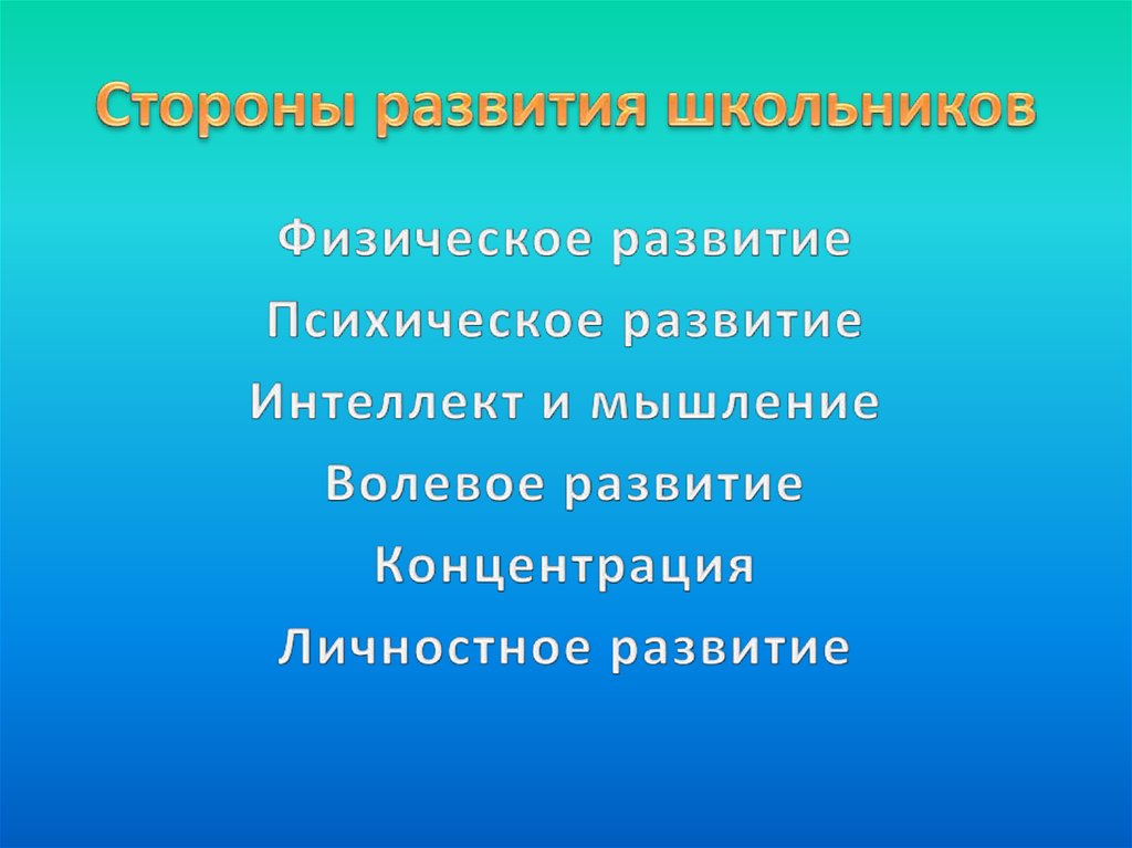 Стороны развития школьников