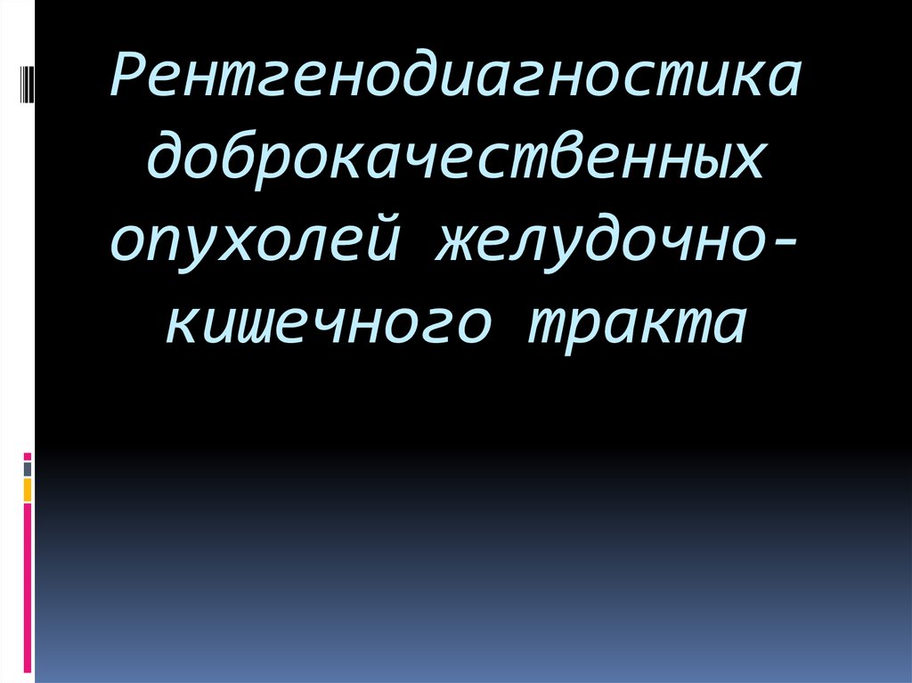 Рентгенодиагностика доброкачественных опухолей желудочно-кишечного тракта