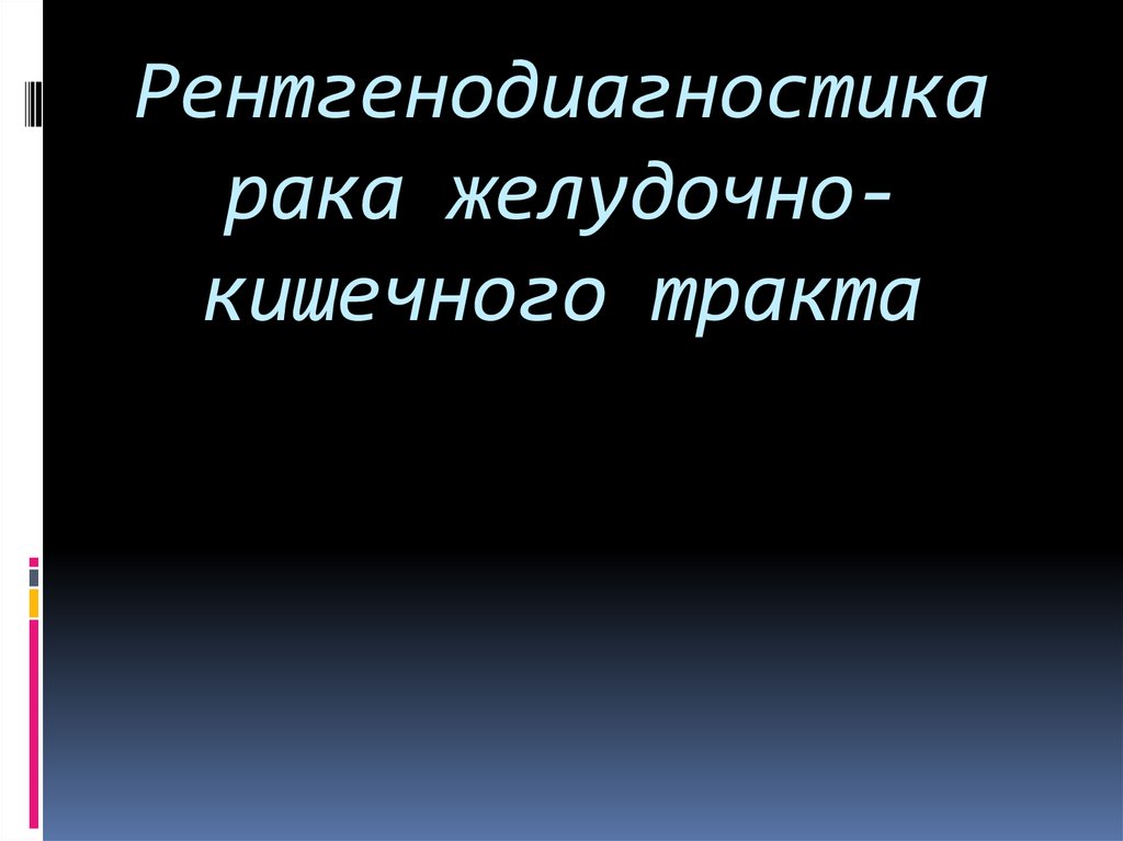 Рентгенодиагностика рака желудочно-кишечного тракта