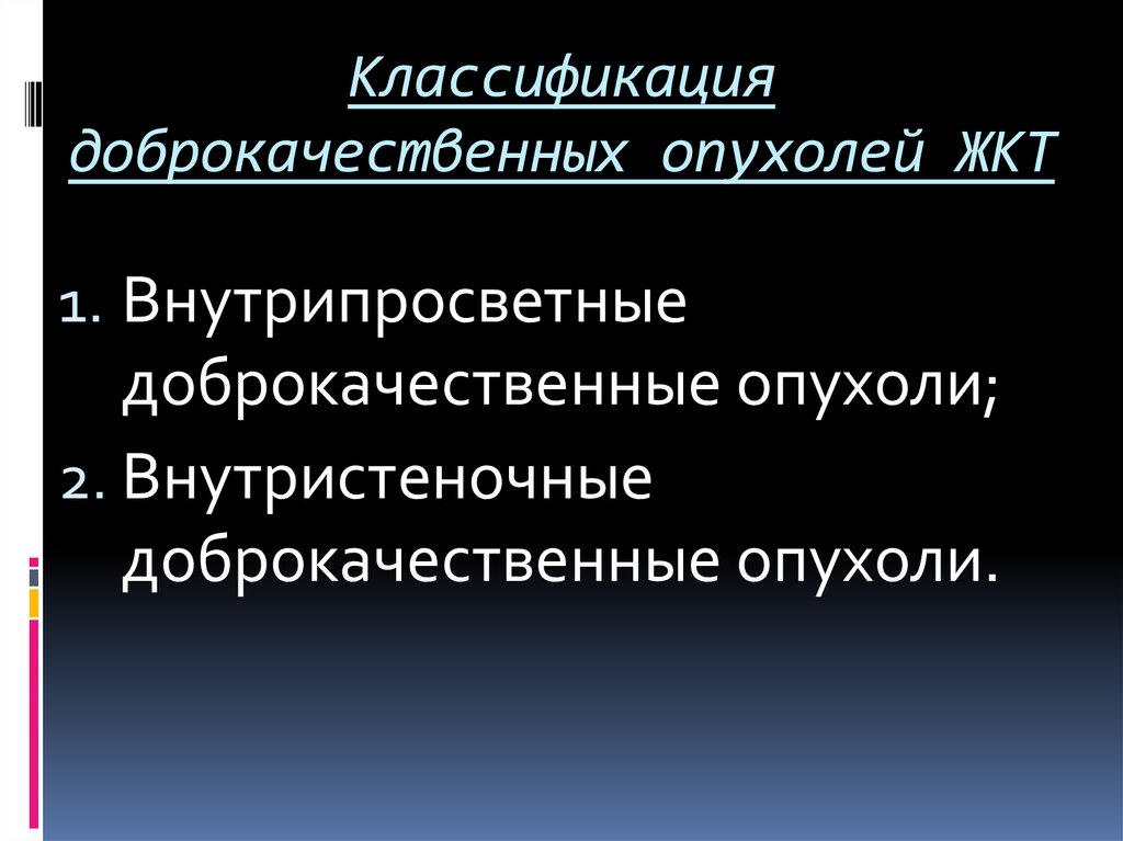 Классификация доброкачественных опухолей ЖКТ