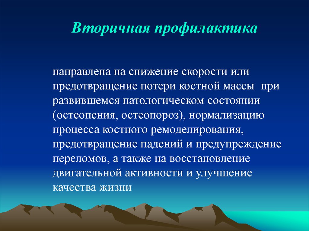 Вторичная профилактика. Профилактика переломов. Профилактика переломов костей. Вторичная профилактика переломов. Вторичная профилактика переломов при остеопорозе.