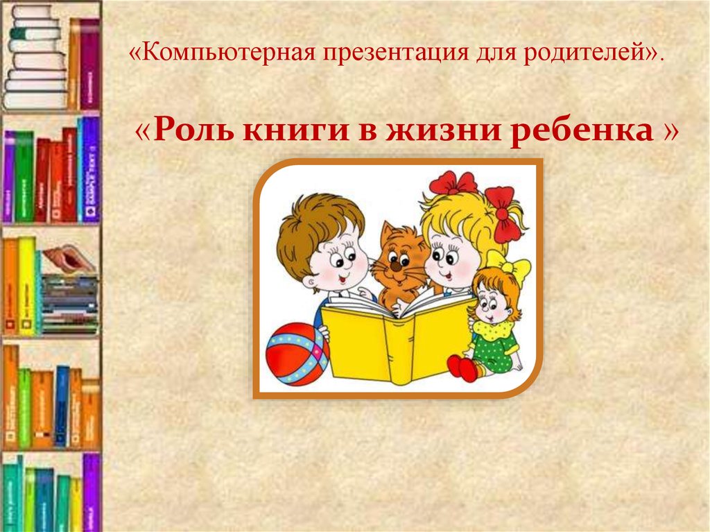 Роль книги в жизни ребенка презентация