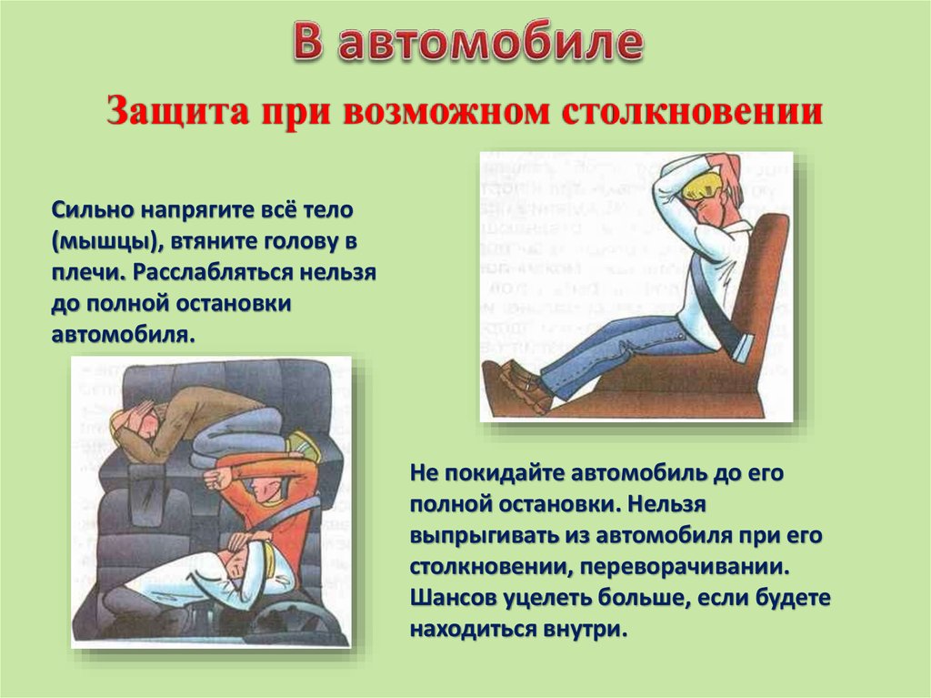 Поведение в горах обж 9 класс. В автомобиле защита при возможном столкновение. Обеспечение личной безопасности на автомобиле. Защита в автомобиле при возможном столкновении пожаре. Что делать при возможном столкновении.