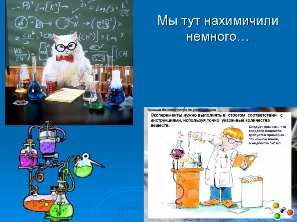 Проект по химии мое любимое вещество