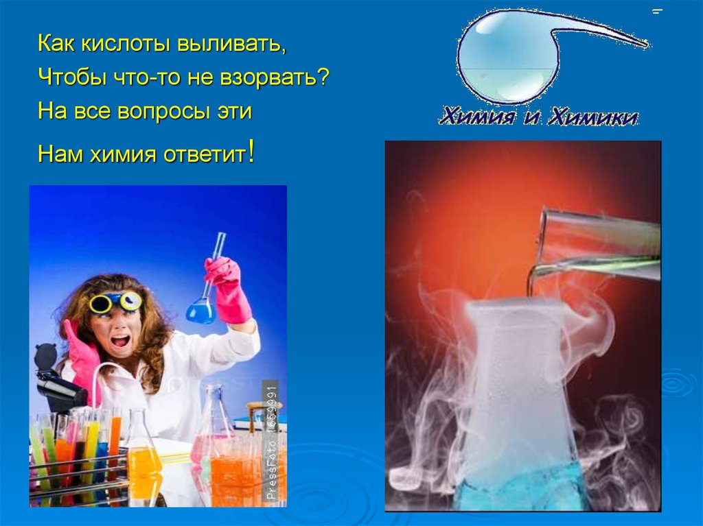 Химия ответьте. Химия в моей жизни. Химия ответить на вопросы. Как взорвать что то на химии.