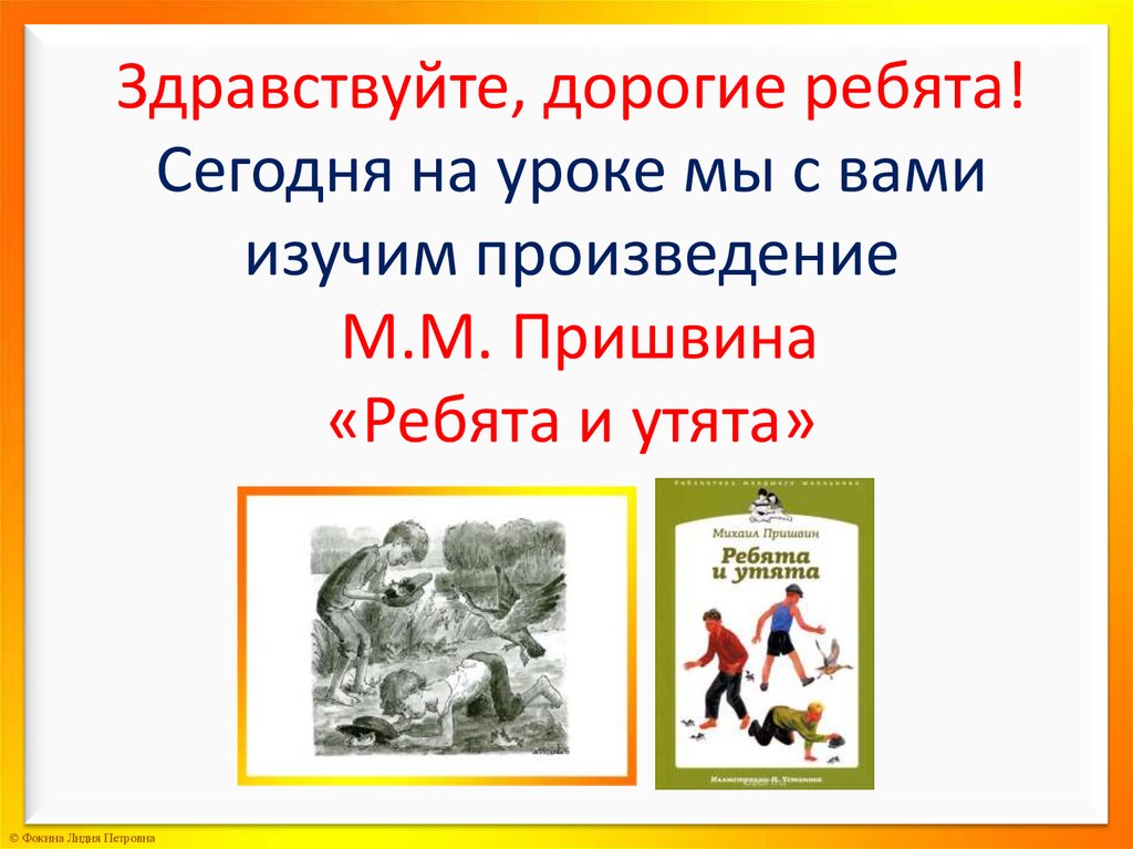 Литературное чтение 2 класс ребята и утята. Ребята и утята пришвин презентация. Задания по прочитанному произведению ребята и утята. Тема рассказа ребята и утята. Ребята и утята основная мысль.