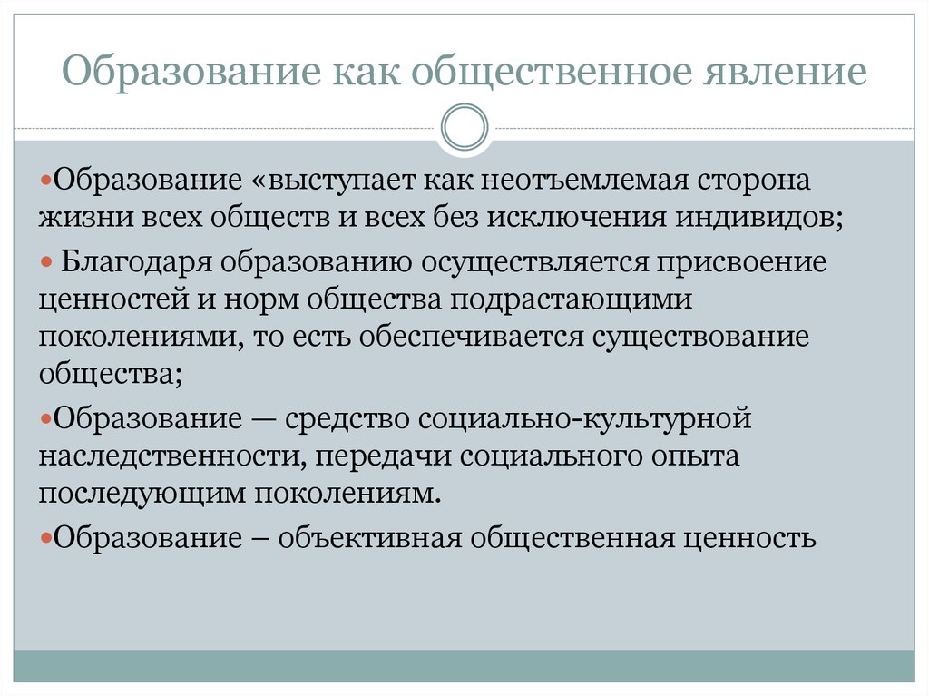 Социальных явлений того времени. Образование как Общественное явление. Образование как Общественное явление и педагогический процесс. Сущность образования как общественного явления. Образование как социальное явление.