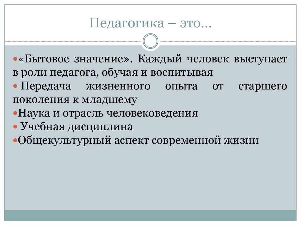 История педагогики это. Педагогика это своими словами. Человек это в педагогике. Что такое аспекты в педагогике. Встреча это в педагогике.