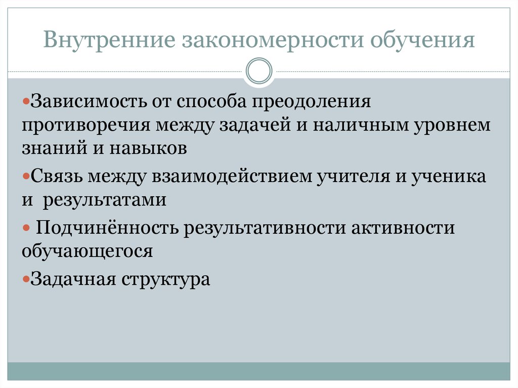 Закономерность обучения и воспитания