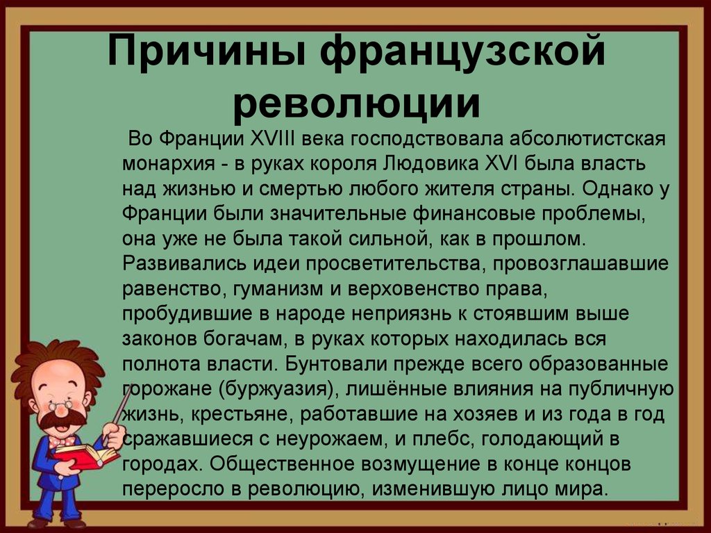 Причины французской революции презентация