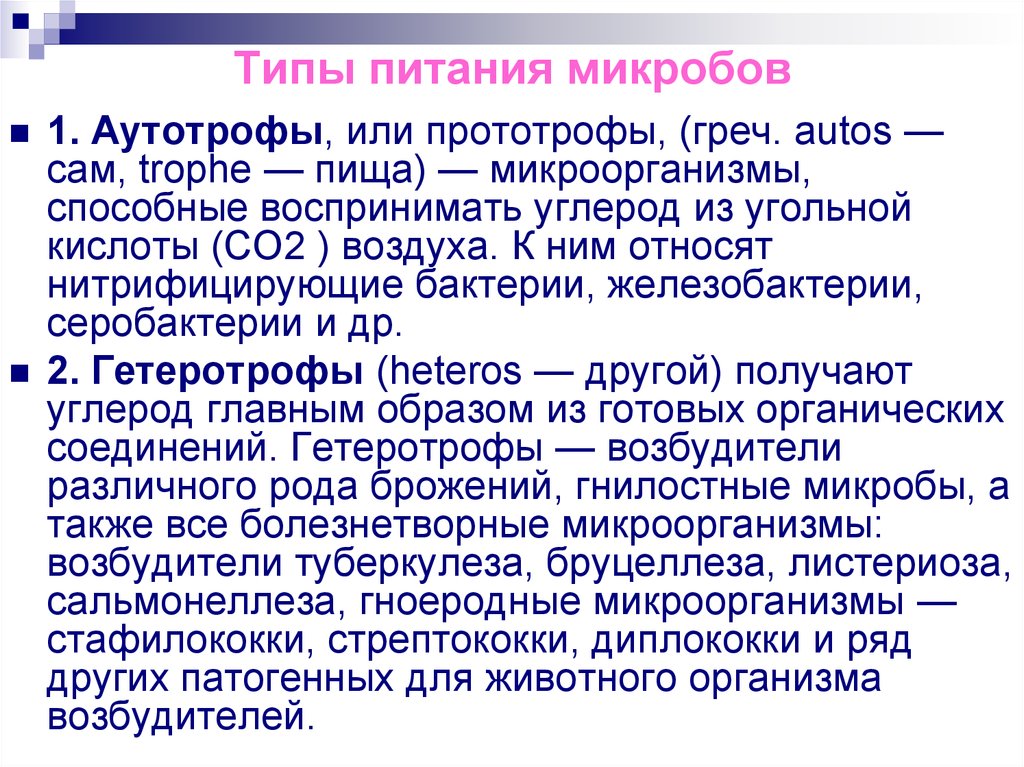 Ауксотрофы. Типы питания микробов. Типы питания микроорганизмов. Тип питания патогенных микроорганизмов. Аутотрофы микробиология.