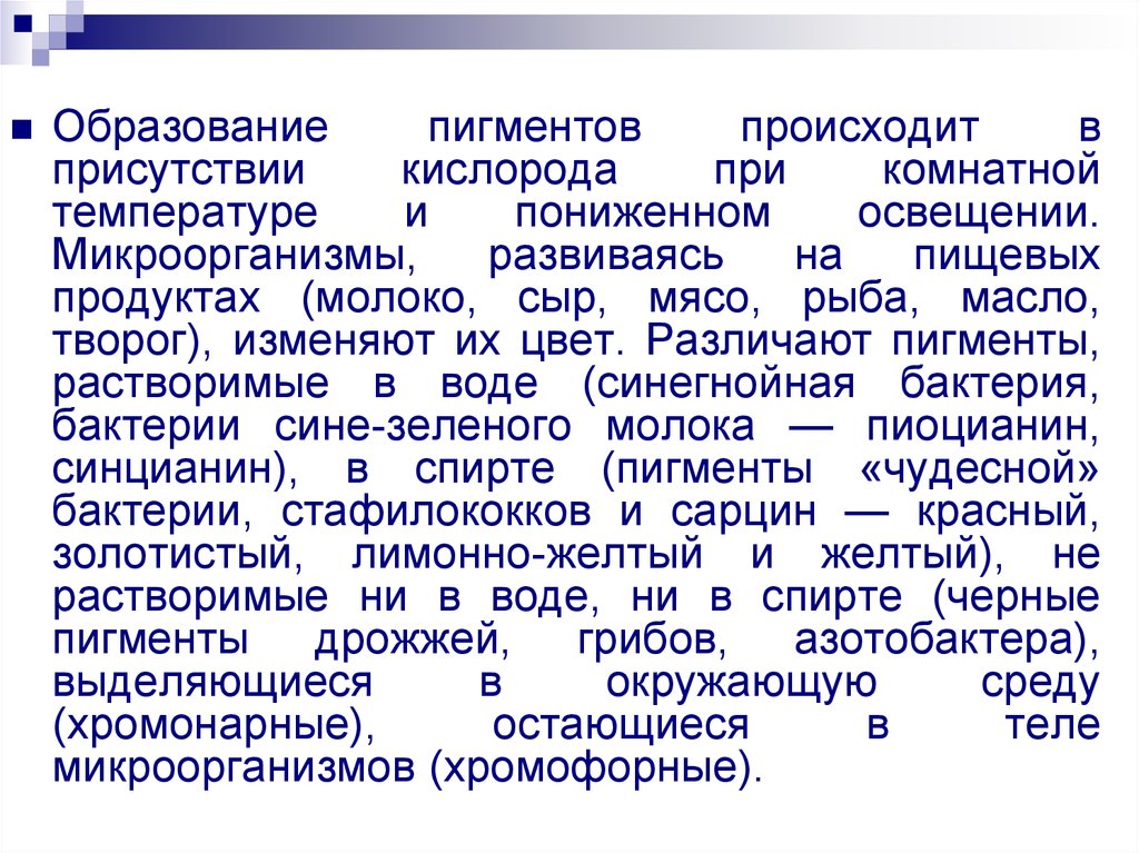 Присутствие кислорода. Образование пигментов происходит. Бактерийпигментообразовани. Пигменты образования бактерий. Синтез микробных пигментов.