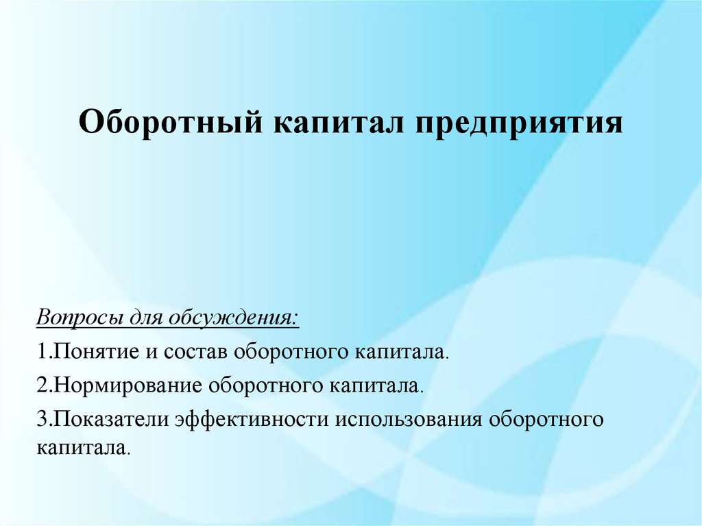 Оборотный капитал презентация