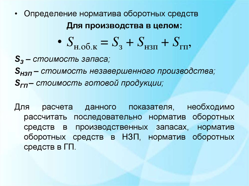 Определить норматив оборотных средств