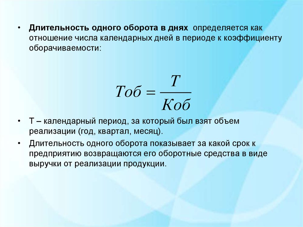 Длительность одного оборота оборотных средств. Длительность одного оборота в днях. Длительность одного оборота в днях определяется как. Длительность одного оборота оборотных средств показывает. Длительность одного оборота в днях – это отношение.