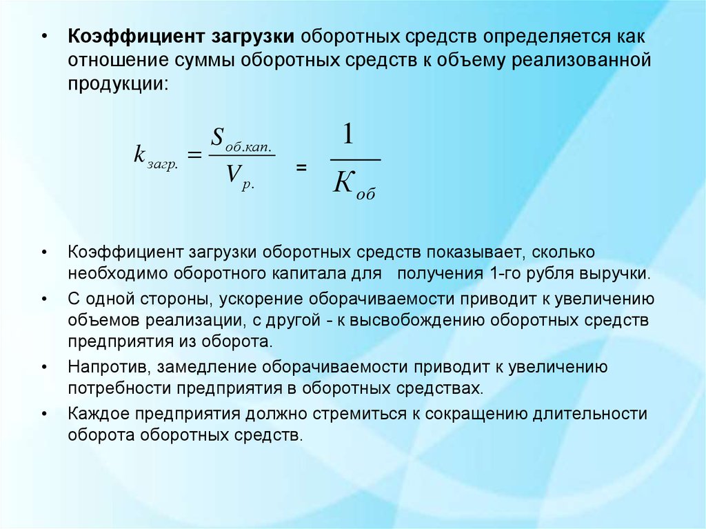 Коэффициент загрузки оборотных средств руб