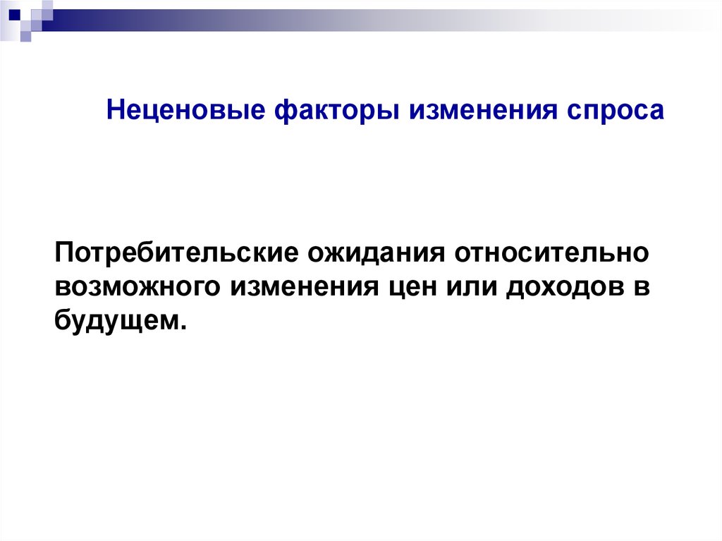 Изменение потребительского спроса. Потребительские ожидания. Потребительские ожидания спрос. Понятие потребительские ожидания. Потребительские ожидания фактор.