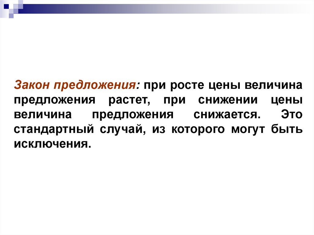 Предложение растет. Исключения закона предложения. Закон предложения план. При уменьшении предложения растет цена.