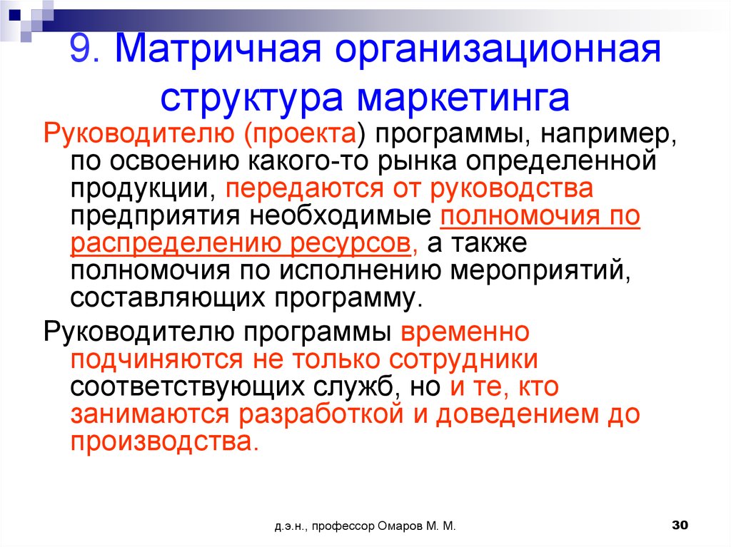 Структура маркетинга. Горизонтальная структура маркетинга проекта. Матричная оргструктура маркетинга. Структура маркетинговой программы предприятия. Вертикальная структура маркетинга проекта.