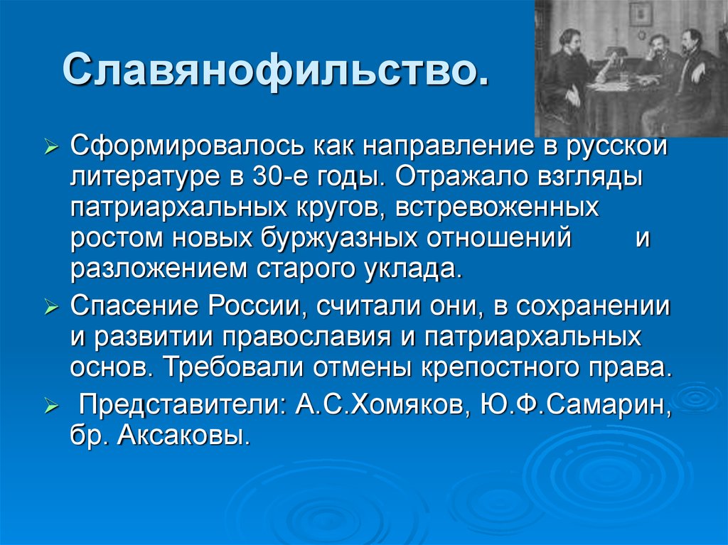 Славянофильство. Славянофильство это в литературе. Славянофильство это кратко. Славянофильство 19 век.