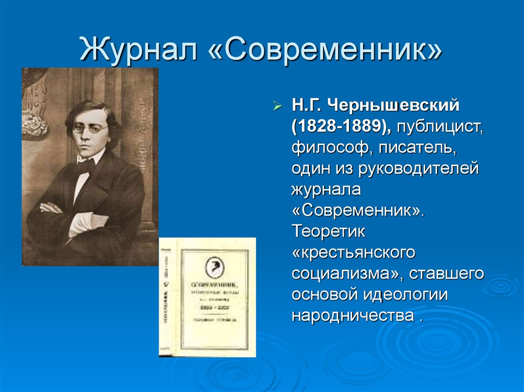 Писатели второй половины 19. Журнал Современник. Журнал Современник Чернышевский. Современник 19 века. Литературные журналы 19 века.