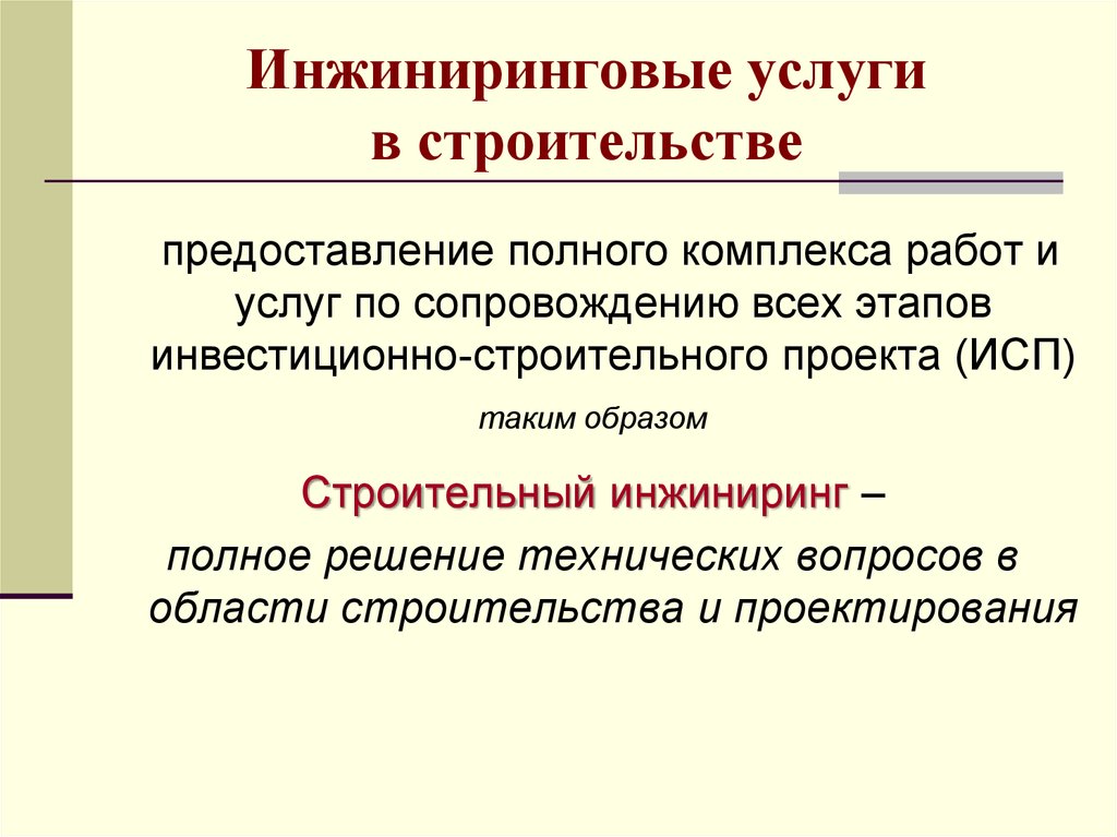 Инжиниринг это простыми словами. Инжиниринговые услуги в строительстве. Инвестиционно-строительный ИНЖИНИРИНГ. Инжиниринговые работы. ИНЖИНИРИНГ это простыми словами в строительстве.