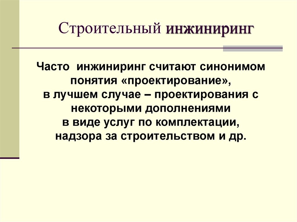 Практический инжиниринг. ИНЖИНИРИНГ презентация. ИНЖИНИРИНГ это простыми словами. Что такое Инженеринг простыми словами. ИНЖИНИРИНГ это простыми словами в строительстве.