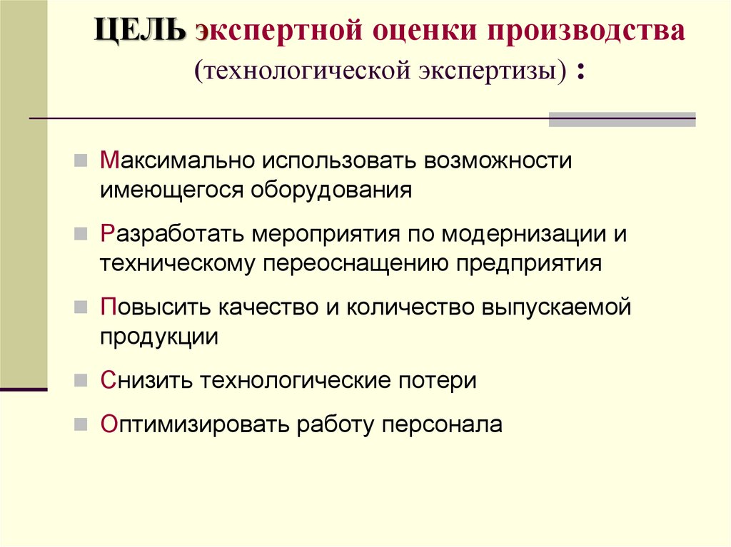 Оценка производства. Цель технологической экспертизы. Оценка производителя. Цели технологичная экспертизы. Модернизация экспертизы.