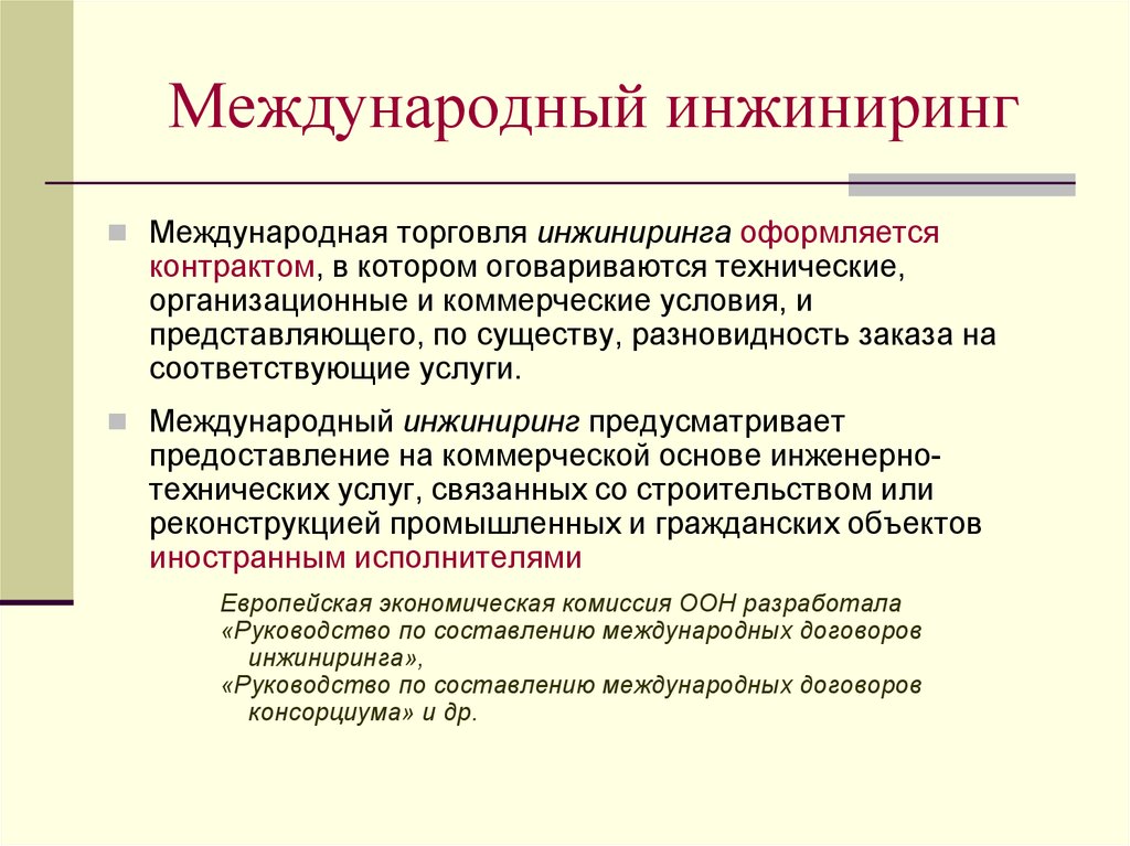 Международный инжиниринг схема сделки