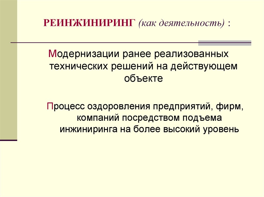 Посредством организации. Реинжиниринг в строительстве.