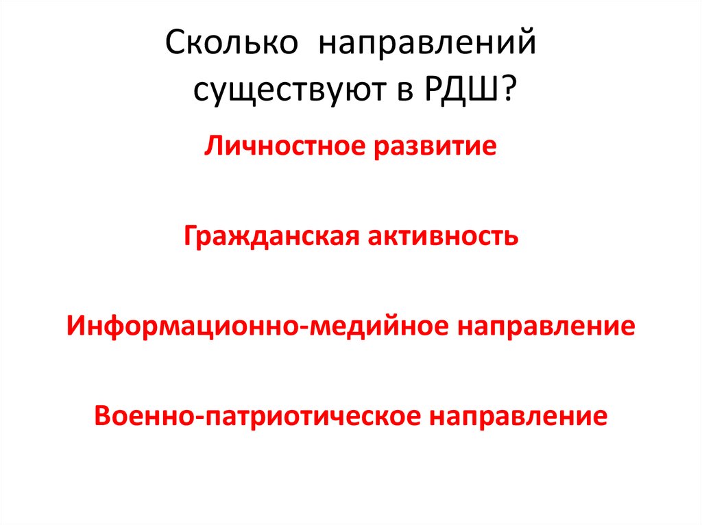 Сколько направлений. Сколько направлений существует в РДШ. РДШ гражданско-патриотическое направление в HD. Презентация Патриоты в РДШ.