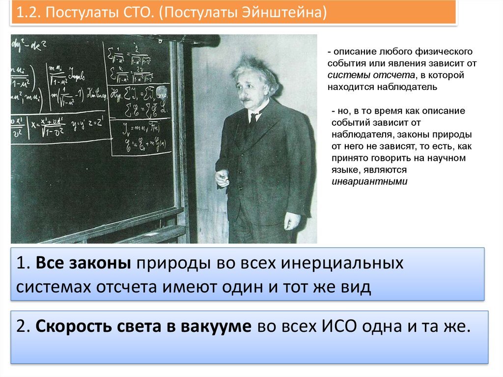 Эйнштейн украл теорию относительности у пуанкаре. Постулаты специальной теории относительности (СТО) Эйнштейна. Специальная теория относительности Эйнштейна. Постулаты теории относительности Эйнштейна 11 класс. Скорость света постулаты Эйнштейна.