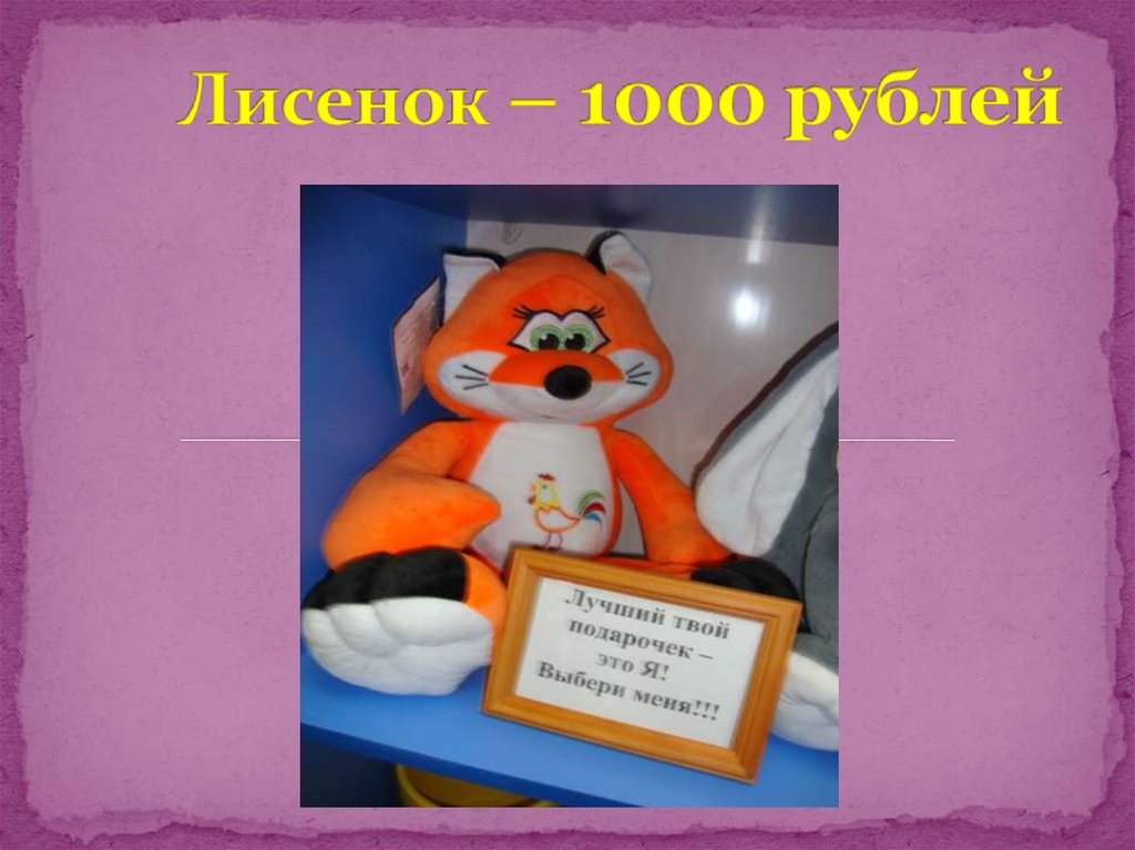 Лисенок – 1000 рублей