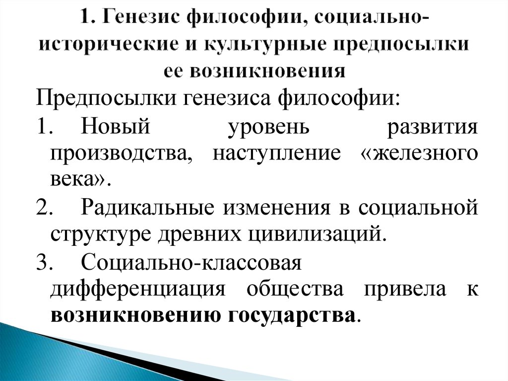 Социально культурные предпосылки философии