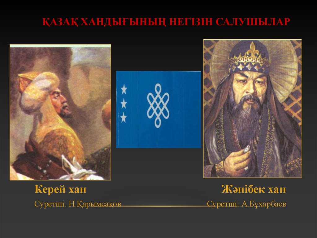 Керей хан казахские ханы. Керей и Жанибек основатели казахского ханства. Керей и Жанибек Ханы. Керей Хан. Керей и Жанибек картинки.