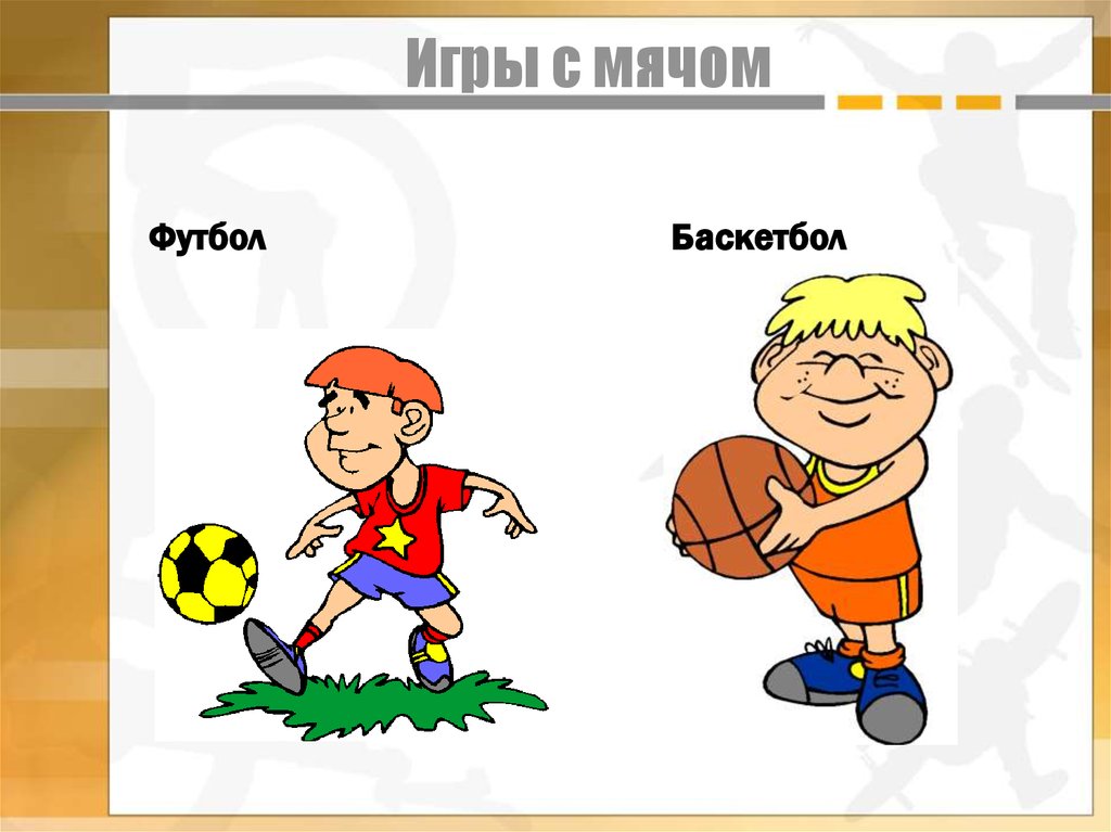 Игры с мячом