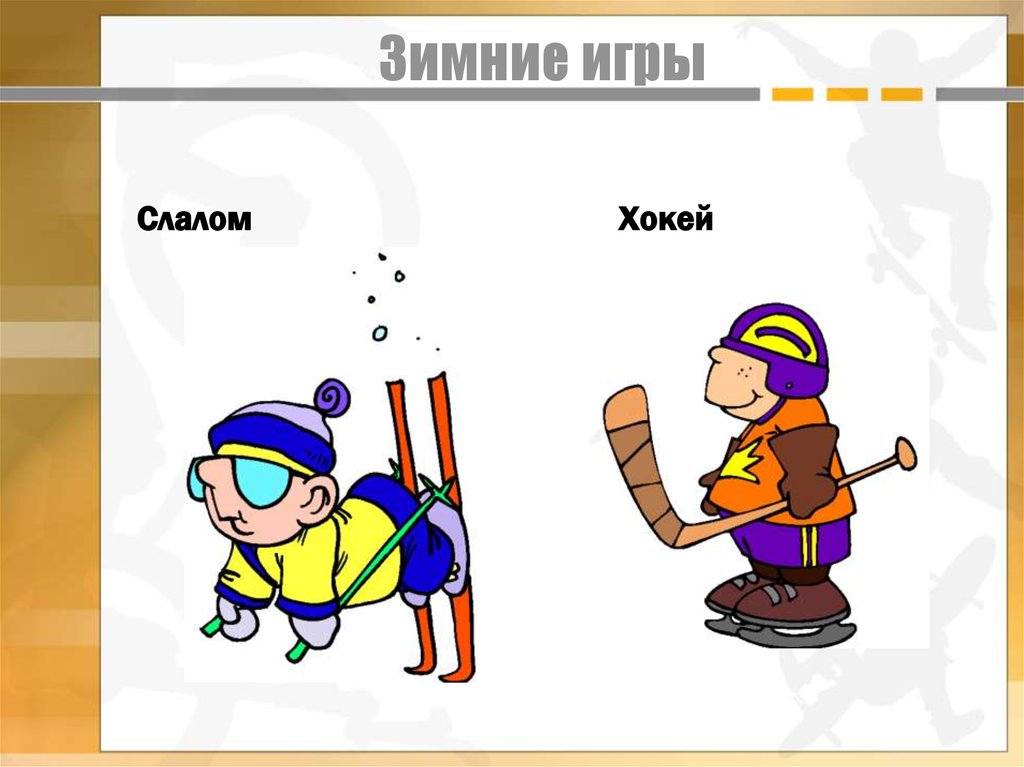 Зимние игры