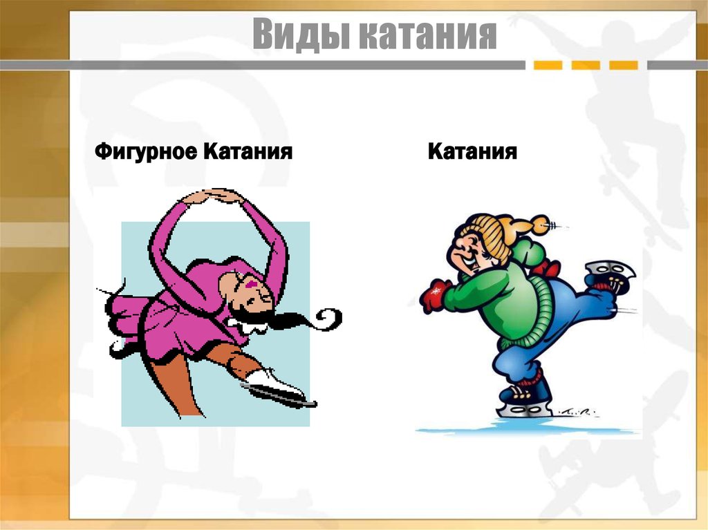 Виды катания