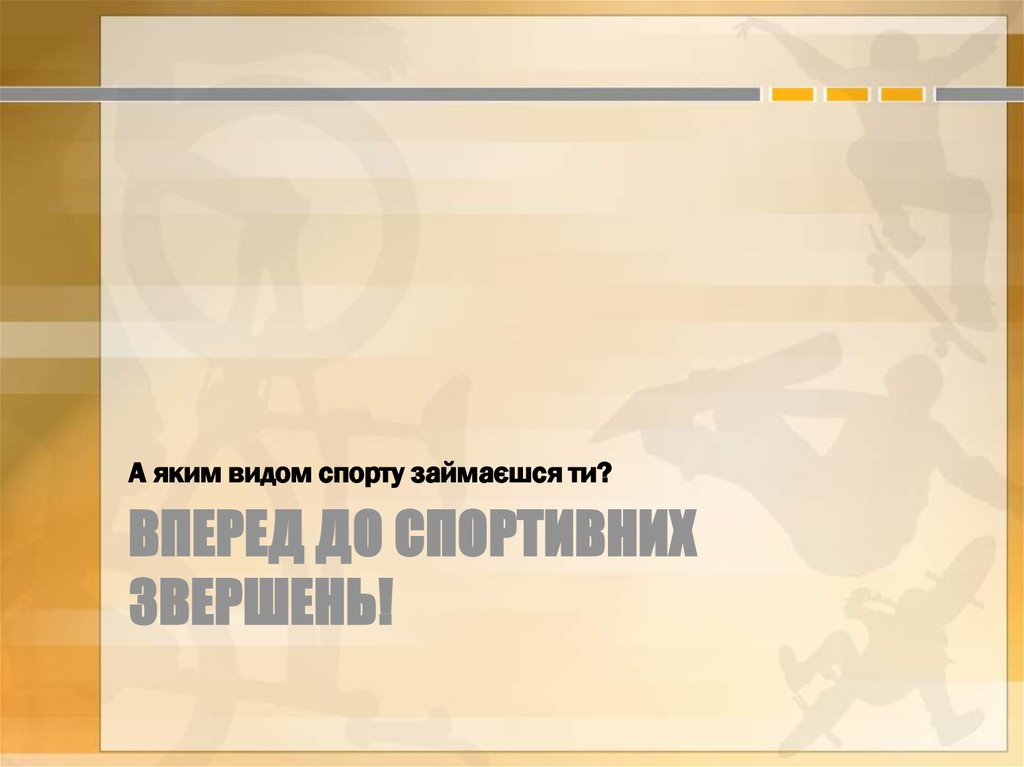 Вперед до спортивних звершень!