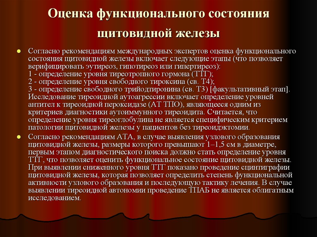 Согласно рекомендациям. Оценка функционального состояния щитовидной железы. Функциональное состояние щитовидной железы оценивается. Функциональные пробы щитовидной железы. Определите функциональное состояние щитовидной железы:.